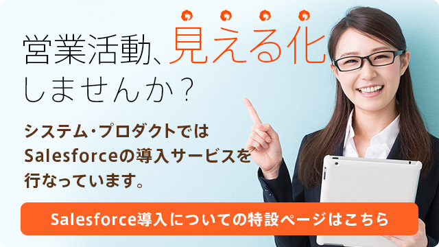 Salesforce導入サービス