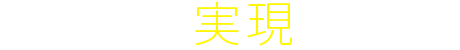 どうやって実現するの？